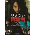 見えない目撃者