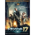 トランジット17 第17区