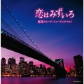 恋はみずいろ～魅惑のムード・ミュージック ベスト
