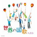 世界の国歌 ベスト