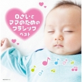 0さいとママのためのクラシック ベスト