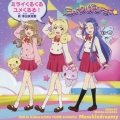 ミライくるくるユメくるる!＜通常盤＞