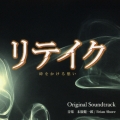 東海テレビ・フジテレビ系ドラマ リテイク Original Soundtrack＜生産限定盤＞