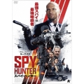 スパイ・ハンター