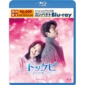 トッケビ～君がくれた愛しい日々～ スペシャルプライス版コンパクトBlu-ray 2 [Blu-ray Disc+DVD]＜期間限定生産版＞