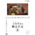 365日の献立日記 夏編