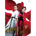 美男子江湖伝～SECRET OF LOVE～ DVD-BOX1