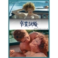 卒業試験 無修正 HDリマスター版