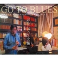 GO TO BLUES おうちでジャズ編
