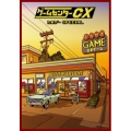 ゲームセンターCX たまゲー スペシャル＜初回限定豪華版＞