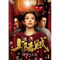 上陽賦～運命の王妃～ DVD-BOX1