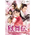 鳳舞伝 Dance of the Phoenix DVD-SET1