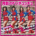 月影のドンチュッチュ～コンプリート・シングルス＜期間限定価格盤＞