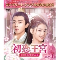 初恋王宮～お妃さまと呼ばないで～ BOX1＜コンプリート・シンプルDVD-BOX＞＜期間限定生産版＞