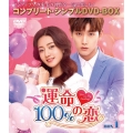運命100%の恋 BOX1＜コンプリート・シンプルDVD-BOX＞＜期間限定生産版＞