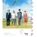 川っぺりムコリッタ スペシャル・エディション [Blu-ray Disc+DVD]