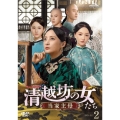 清越坊の女たち～当家主母～ DVD-SET2