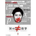 笑わない数学 3