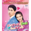 シンデレラが嘘をついたらダメですか? BOX2 ＜コンプリート・シンプルDVD-BOX＞＜期間限定生産版＞