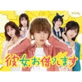 彼女、お借りします Blu-ray BOX