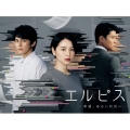 エルピス-希望、あるいは災い- DVD-BOX