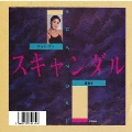 スキャンダル