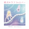 銀河のラブフォエバー