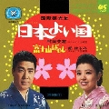 日本よい国