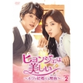 ヒョンジェは美しい～ボクが結婚する理由(わけ)～ DVD-BOX2