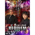 怪談好きが集まるBAR REQUIEM 第参章