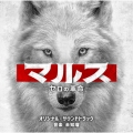 テレビ朝日系ドラマ「マルス-ゼロの革命-」 オリジナル・サウンドトラック
