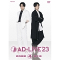 「AD-LIVE 2023」第4巻(武内駿輔×畠中祐)