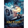 スカイ・モンスター 上空からの襲来