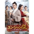 ユン・シャン伝 ～江湖 復讐の嵐～ DVD-BOX2