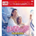 沈香の夢:後編～燃え尽きぬ愛～ DVD-BOX1