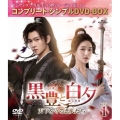 黒豊(こくほう)と白夕(はくせき)～天下を守る恋人たち～ BOX1 ＜コンプリート・シンプルDVD-BOX＞＜期間限定生産版＞