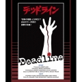 デッドライン 「恐怖の極限」とは何か?あるホラー作家の衝撃の体験! 普及盤＜期間限定生産版＞
