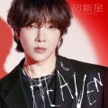 HEAVEN＜完全生産限定ソロ盤-YoonHak-＞