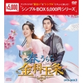 春うらら金科玉条 DVD-BOX2