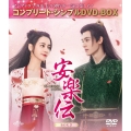 安楽伝 BOX3 ＜コンプリート・シンプルDVD-BOX＞＜期間限定生産版＞
