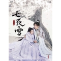七夜雪 DVD-BOX1