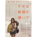ケナは韓国が嫌いで