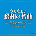 今も恋しい昭和の名曲 青空のアルバム ～汽車ポッポ 童謡・唱歌編～