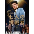 七人の挑戦者