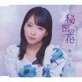 秘密の花＜TypeD＞