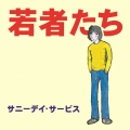 若者たち＜限定盤＞