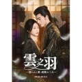 雲之羽～揺らめく愛、刹那の二人～ DVD-BOX1