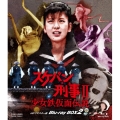 スケバン刑事II 少女鉄仮面伝説 HDリマスター版 Blu-ray BOX2