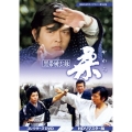黒帯風雲録 柔(やわら) コレクターズDVD ＜HDリマスター版＞