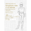 交響組曲『Zガンダム』(仙台フィルハーモニー管弦楽団 エンターテインメント定期第2回 LIVE)＜初回生産限定盤＞
